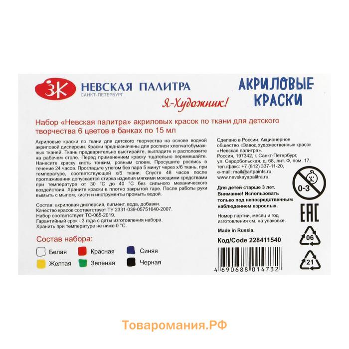 Краска по ткани, набор 6 цветов х 15 мл, ЗХК "Я - Художник!", акриловая на водной основе, (228411540)