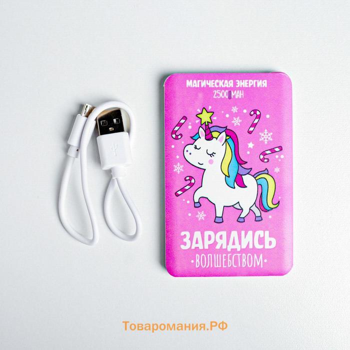 Зарядное устройство «Зарядись волшебством», 2500 mAh