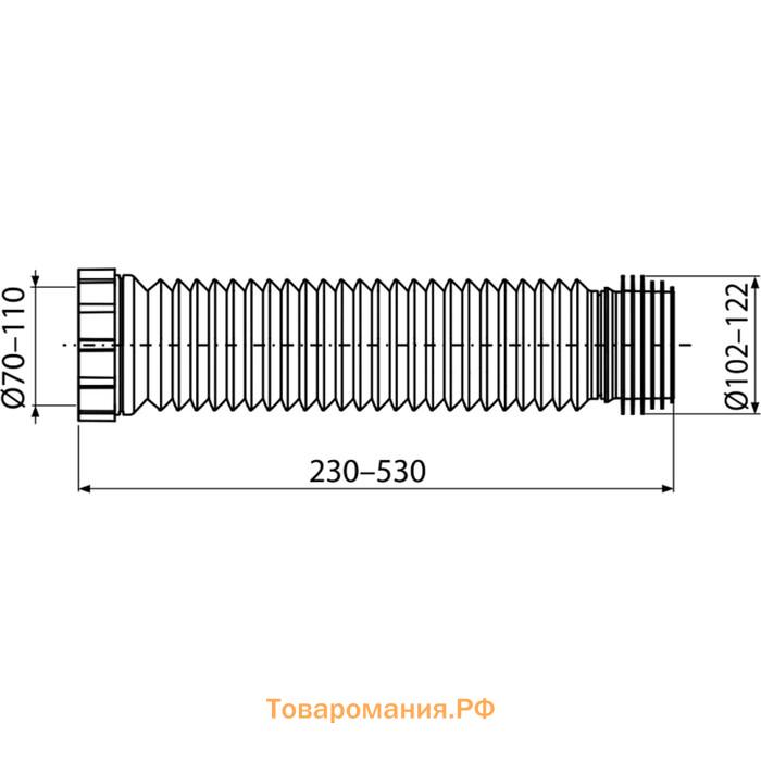 Гибкая подводка для выпуска унитаза Alcaplast A97SN, длина 230–530 мм