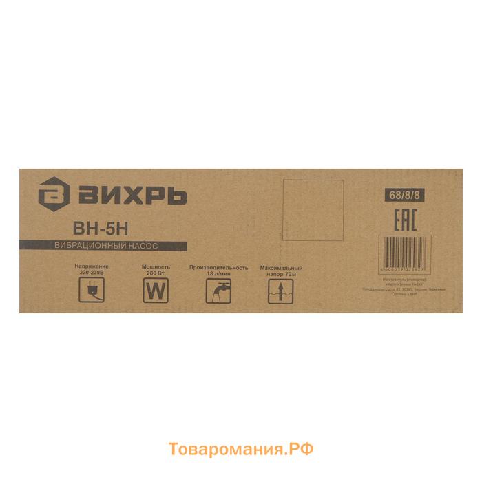 Насос вибрационный "Вихрь" ВН-5Н, 280 Вт, нижний забор, напор 72 м, 18 л/мин, кабель 5 м