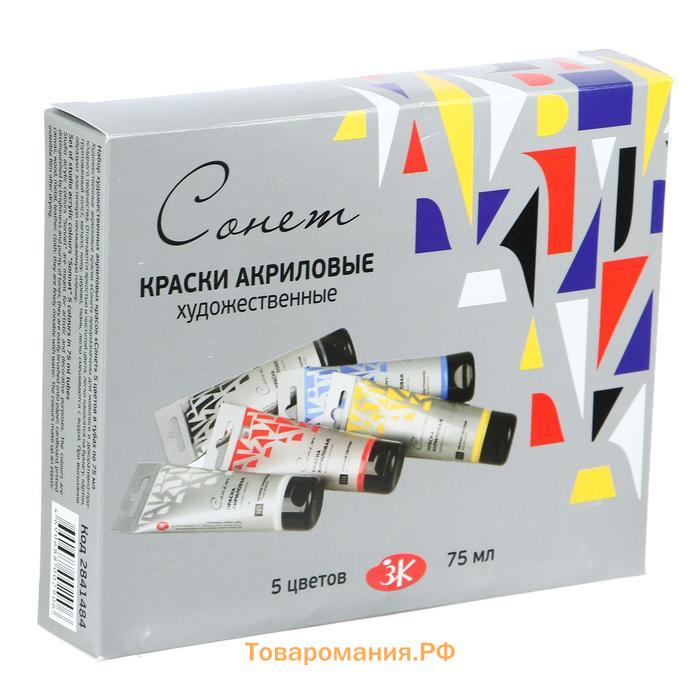 Краска акриловая в тубе, набор 5 цветов х 75 мл, ЗХК "Сонет", художественная 2841484
