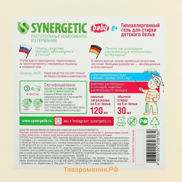 Жидкое средство для стирки Synergetic, гель, для детского белья, 5 л