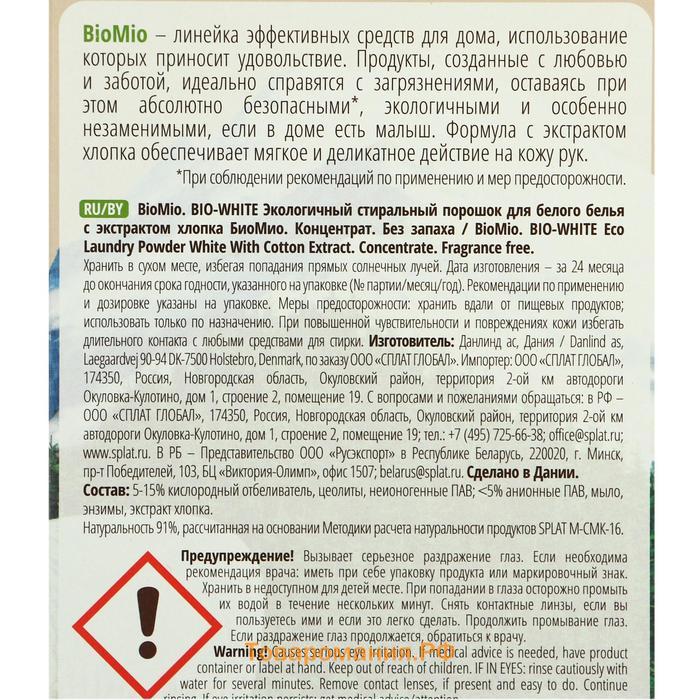 Стиральный порошок для белого белья BioMio BIO-WHITE, 1.5 кг