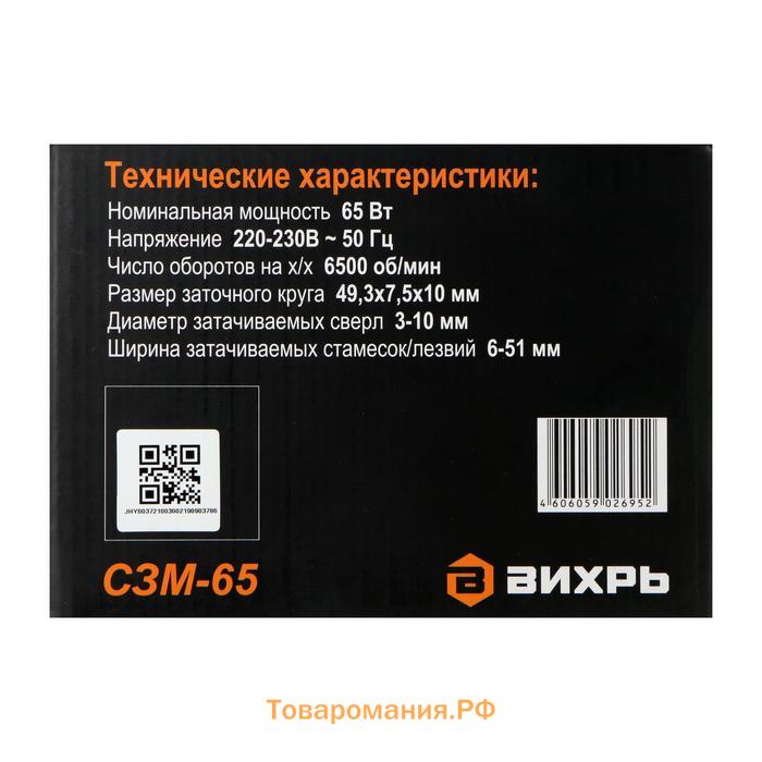 Станок заточный "Вихрь" СЗМ-65, 65 Вт, сверла 3-10 мм, стамески/лезвия 6-51 мм