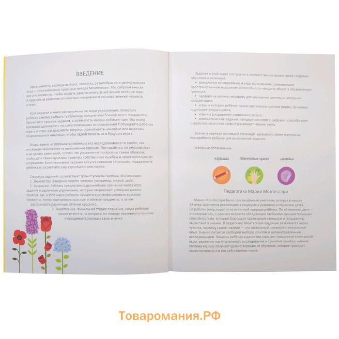 Метод Монтесcори. Развитие через игру. В саду. Активити с наклейками, Пиродди К.