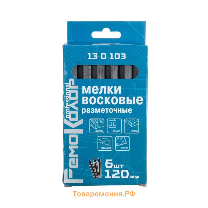 Мелки разметочные "РемоКолор" 13-0-103, восковые, черные, 120 мм, 6 штук