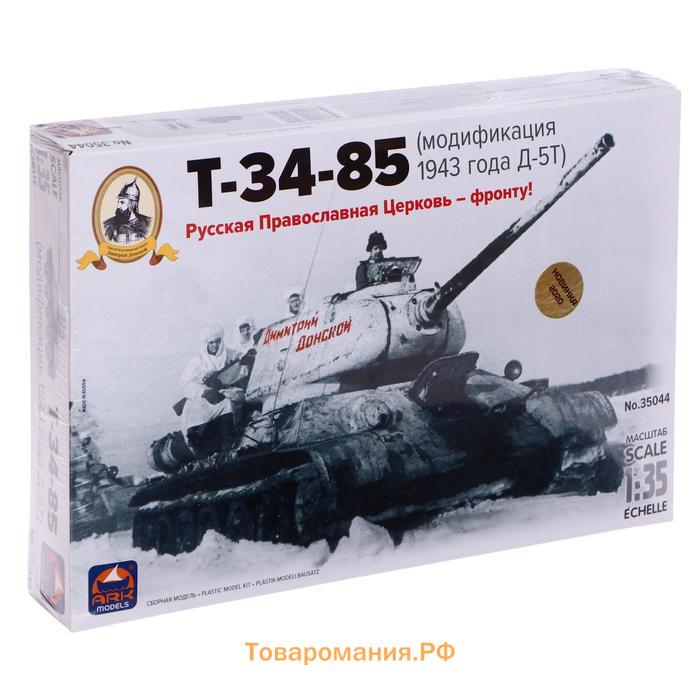 Сборная модель «Танк Т-34-85 Д-5Т Дм. Донской», Ark models, 1:35, (35044)