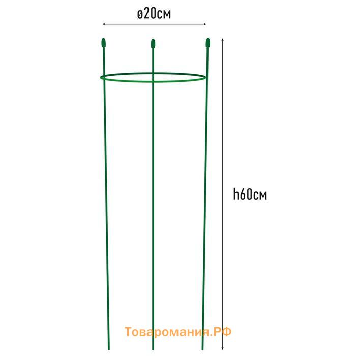 Опора для растений, 1 кольцо, h = 60 см, d = 20 см, металл