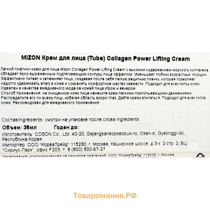 Коллагеновый лифтинг-крем для лица MIZON, 35 мл