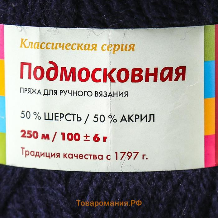 Пряжа "Подмосковная" 50% шерсть, 50% акрил 250м/100гр (04-Т.синий)