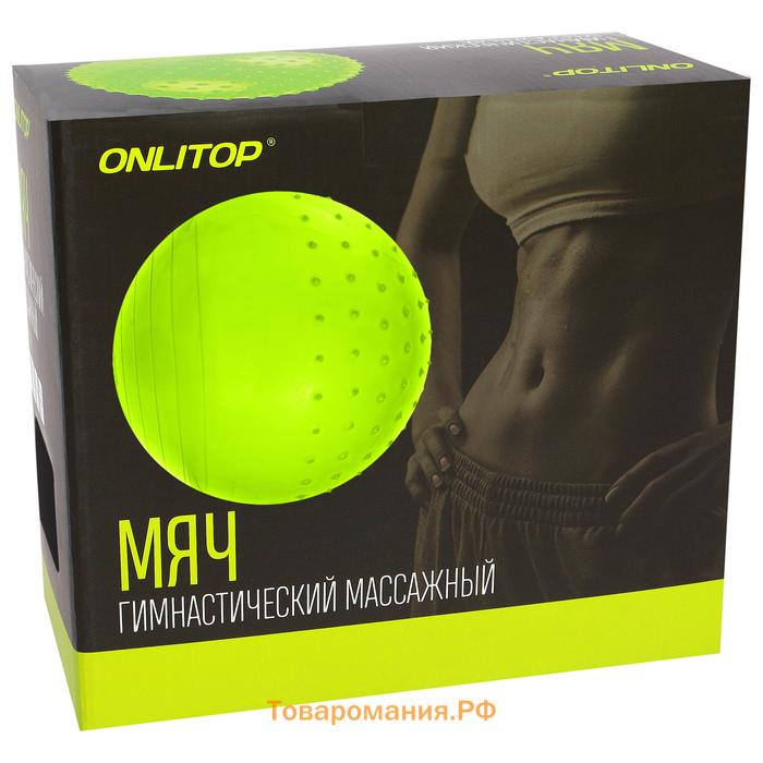 Фитбол ONLYTOP d=65 см, 1000 г, полумассажный, цвета МИКС