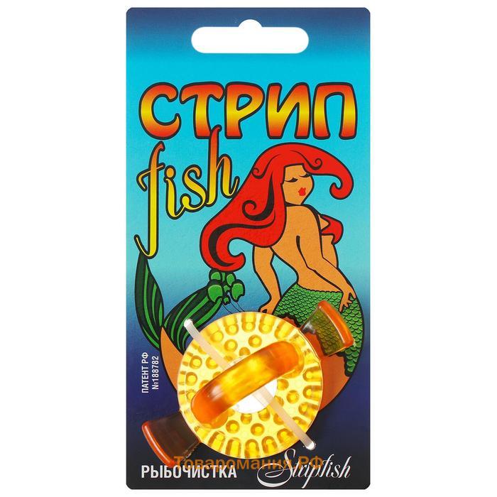 Рыбочистка Streepfish