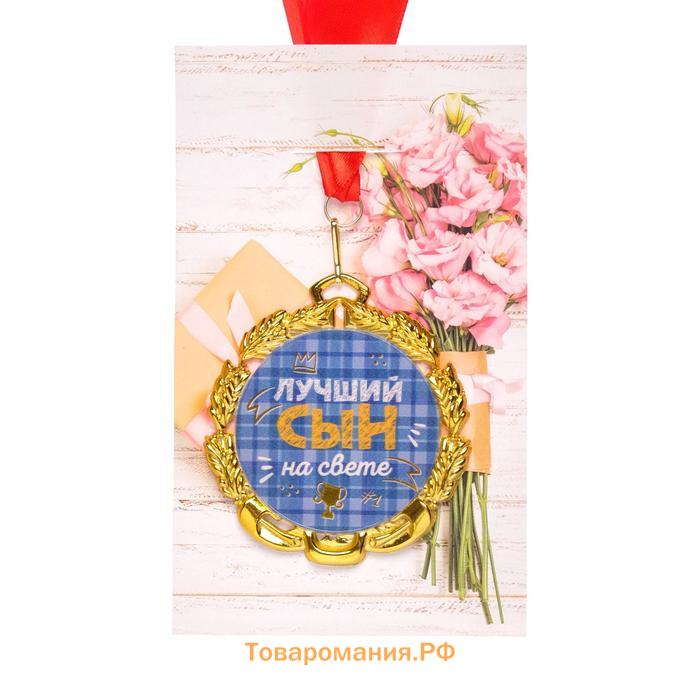 Медаль с лентой "Самый лучший сын", D = 70 мм