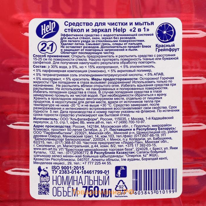 Средство для мытья стёкол Help "2 в 1", красный грейпфрут, 750 мл