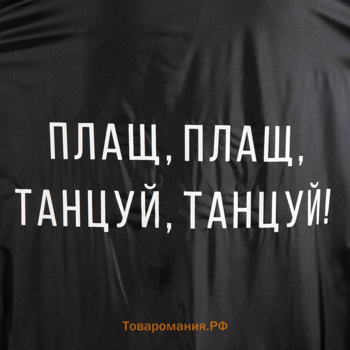 Дождевик взрослый плащ «Плащ, плащ, танцуй, танцуй», размер 42-48, 60 х 110 см, цвет чёрный