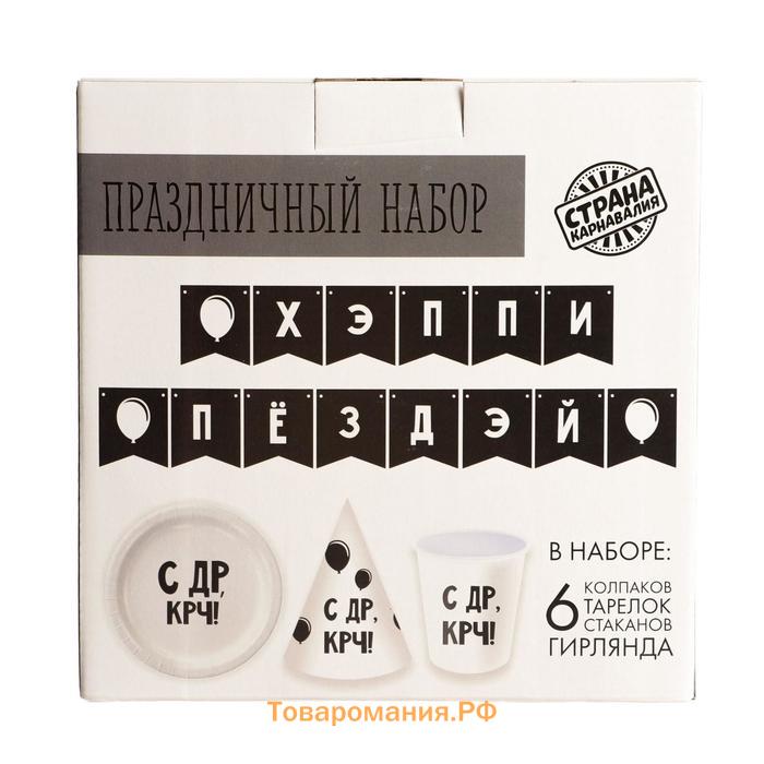 Набор бумажной посуды одноразовый С ДР», 6 тарелок, 6 стаканов, 6 колпаков, 1 гирлянда