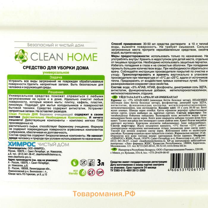 Средство для уборки дома Clean Home Professional, 3 л