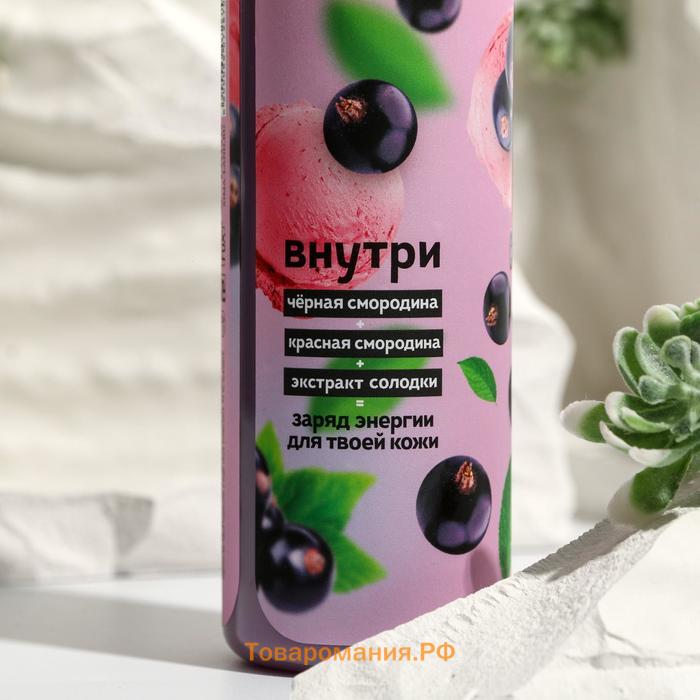 Гель для душа, 350 мл, аромат смородины, BEAUTY FOOD