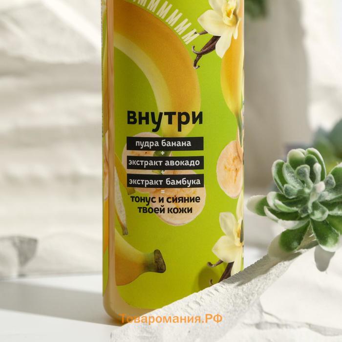 Гель для душа, 350 мл, аромат банана и ванили, BEAUTY FOOD