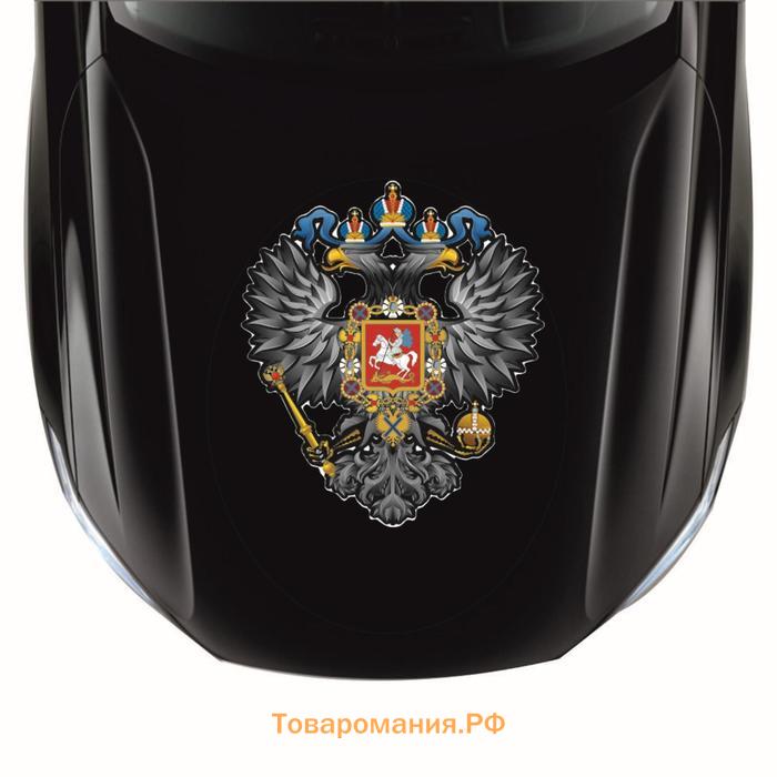 Наклейка на авто "Герб Российской Империи", 250*250 мм