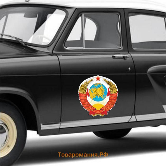 Наклейка на авто "Герб СССР", 250*250 мм