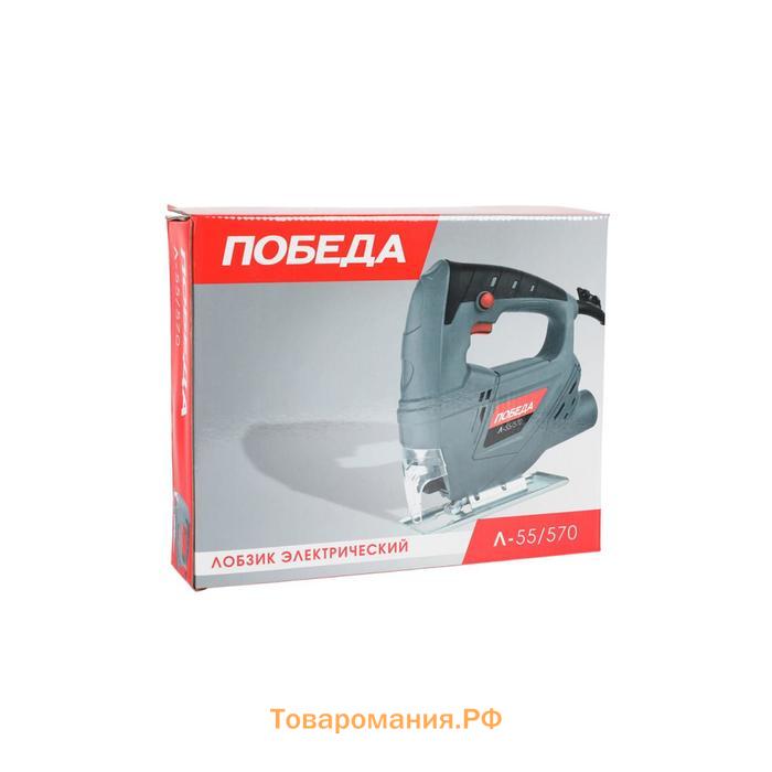 Лобзик "ПОБЕДА" Л-55/570, 570 Вт, 0-3000 ход/мин, ход пилки 15 мм, пропил 55 мм, щетки 2 шт