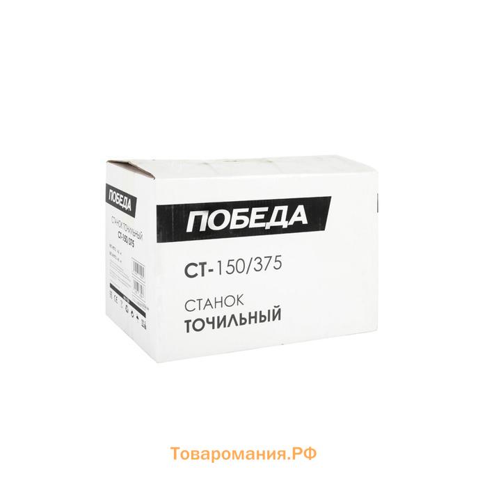 Станок точильный "ПОБЕДА", СТ-150/375, 375 Вт, 2950 об/мин, 2 круга 150х12.7/32 мм