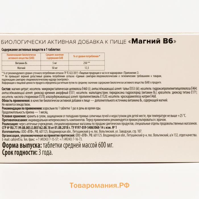 Магний В6 таб. 600 мг №60 ЗДРАВСИТИ (БАД)