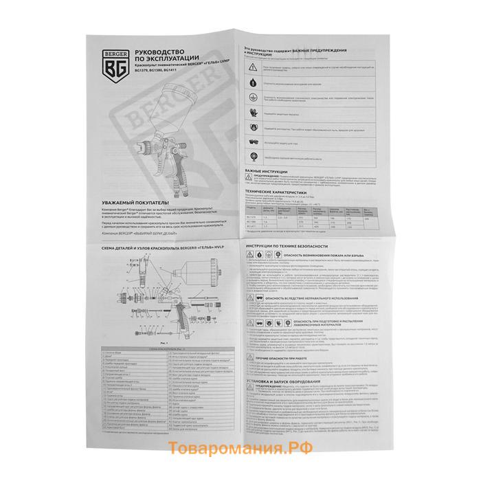 Краскопульт пневматический BERGER «ГЕЛЬБ» BG1379, LVMP, 30 DIN, 3 атм, 1/4F, сопло 1.3 мм