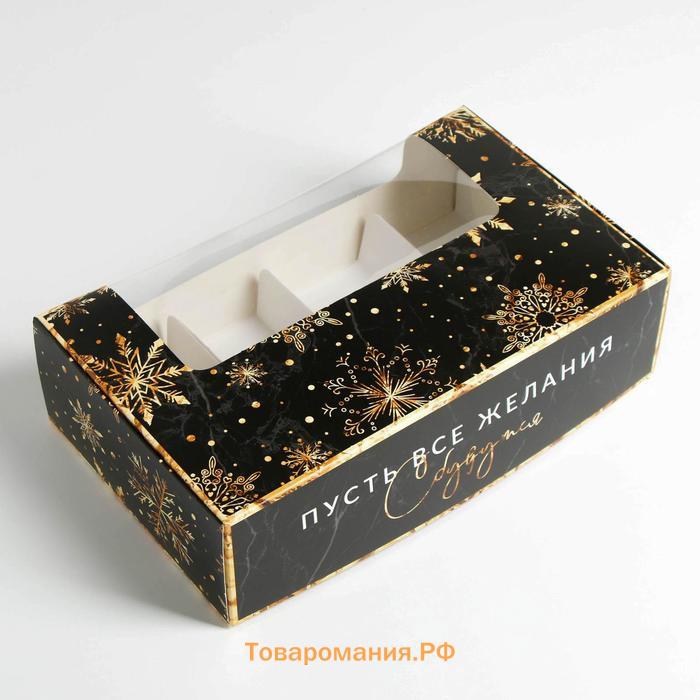 Коробка для эклеров с вкладышами «Пусть сбудутся желания», 25,2 х 15 х 7 см, Новый год