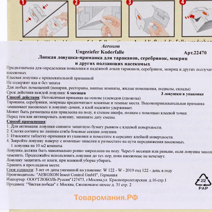 Липкая ловушка-приманка AEROXON для ползающих насекомых, 3 шт