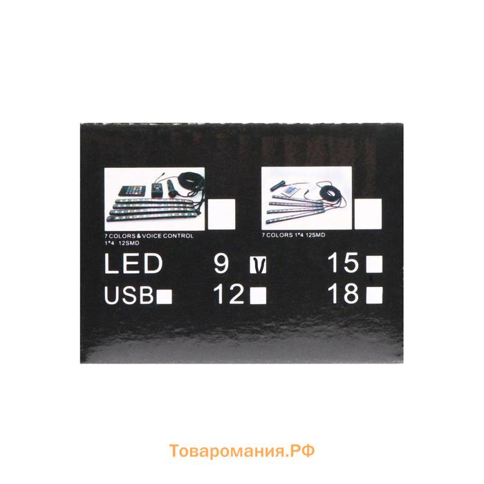 Подсветка салона 9 LED-5050, 14 см, пульт, светомузыка, мультисвет RGB, 4 шт