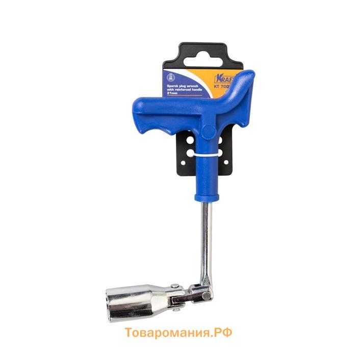 Ключ свечной KRAFT Master KT KT 700671, усиленный, с пластиковой рукояткой, 21 мм