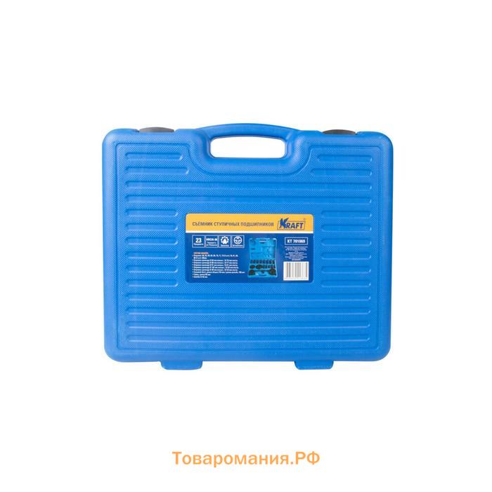 Съемник ступичных подшипников KRAFT KT 701069, 23 предмета