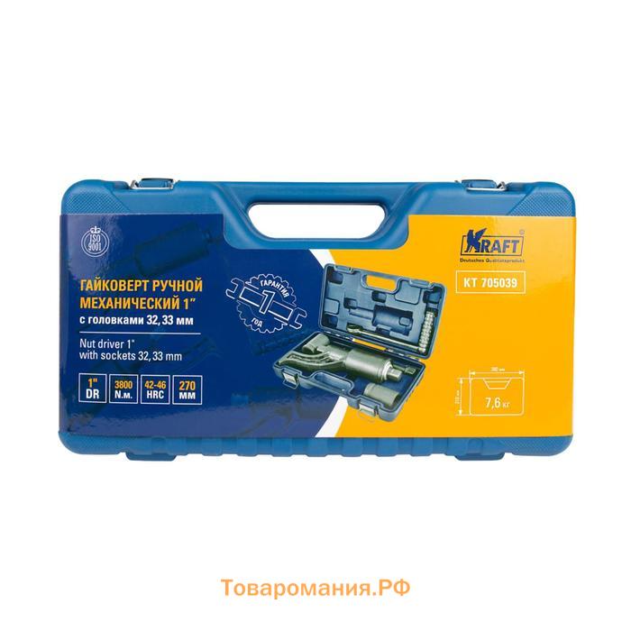 Гайковерт механический KRAFT KT 705039, 1", 3800 Нм, с головками 32, 33 мм