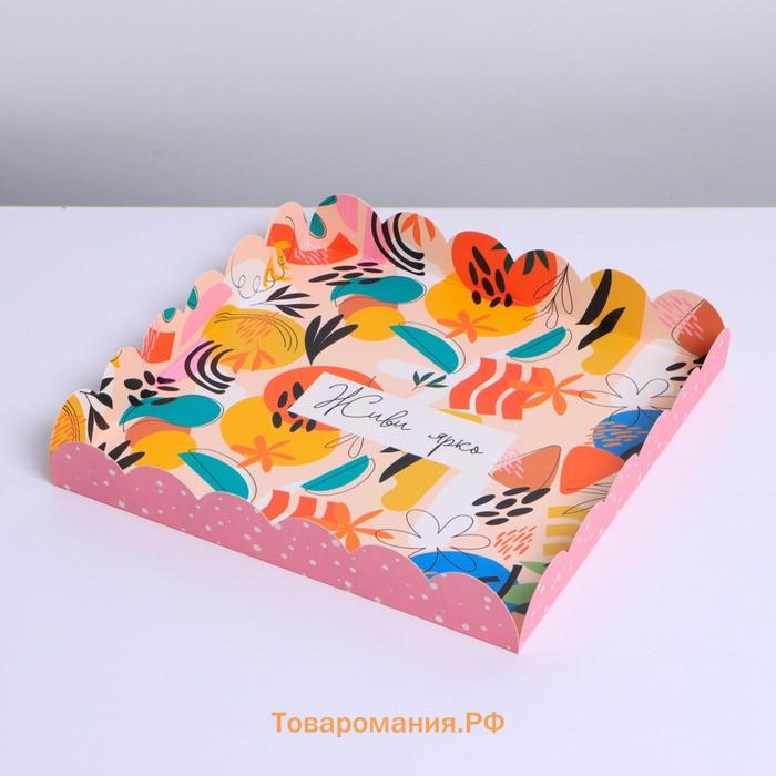 Коробка для печенья, кондитерская упаковка с PVC крышкой, «Живи ярко», 13 х 13 х 3 см