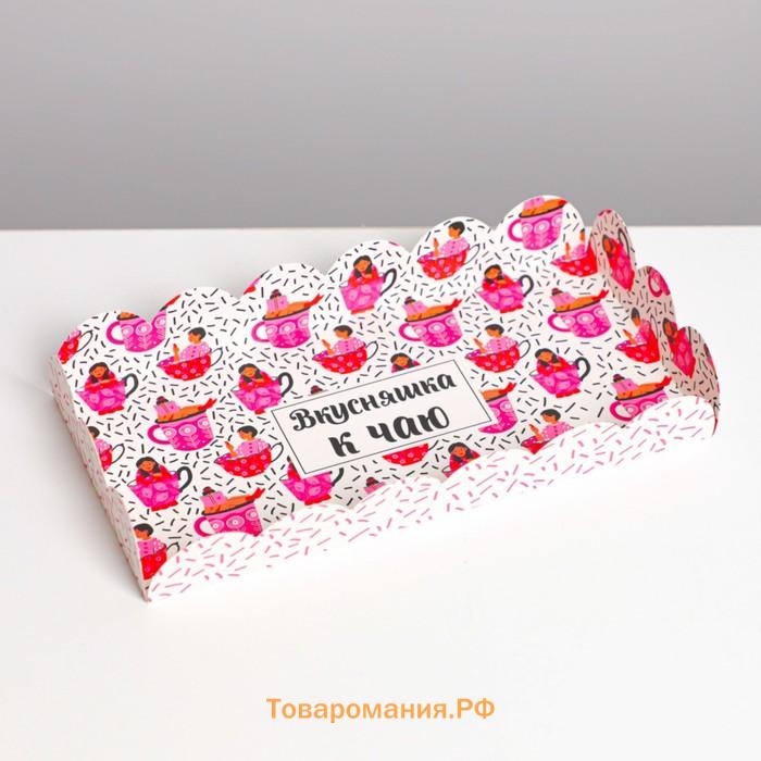 Коробка для печенья, кондитерская упаковка с PVC крышкой, «Вкусняшка к чаю», 10.5 х 21 х 3 см