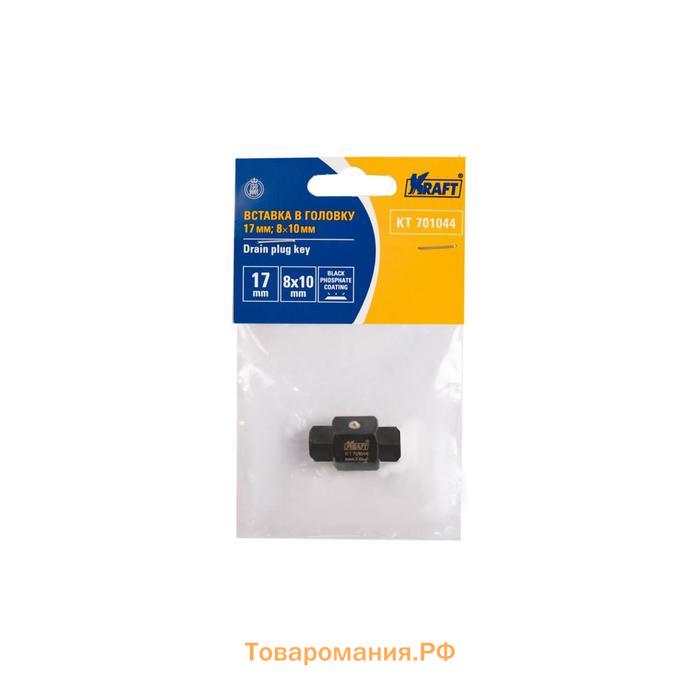 Вставка в головку KRAFT KT 701044, 8х10 мм, 17 мм