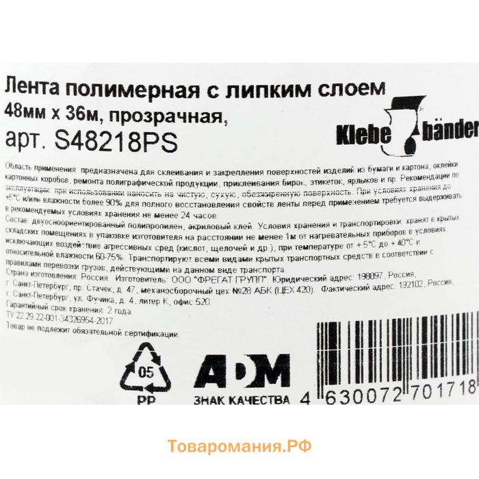 Упаковочная лента Klebebänder, 48 мм*36 м,  прозрачная