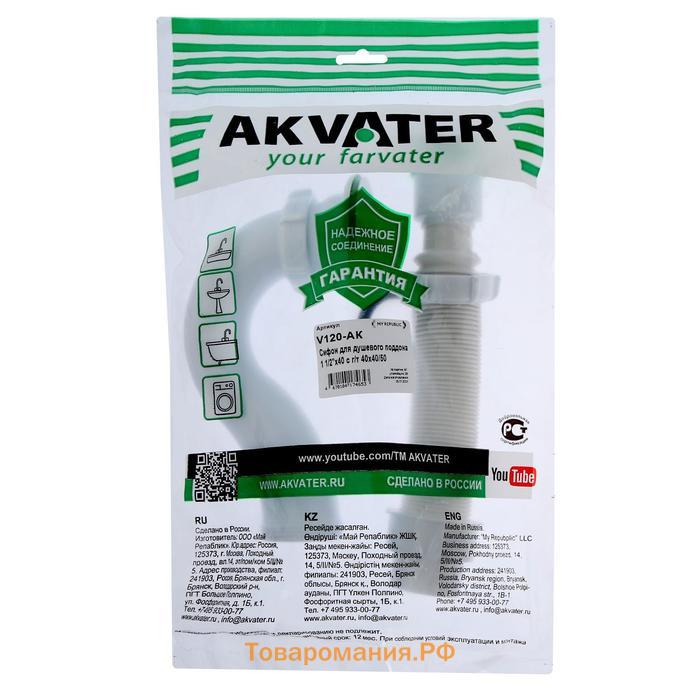 Сифон для душевого поддона Akvater, 1 1/2" х 40 мм, c гибкой трубой 40х40/50 мм