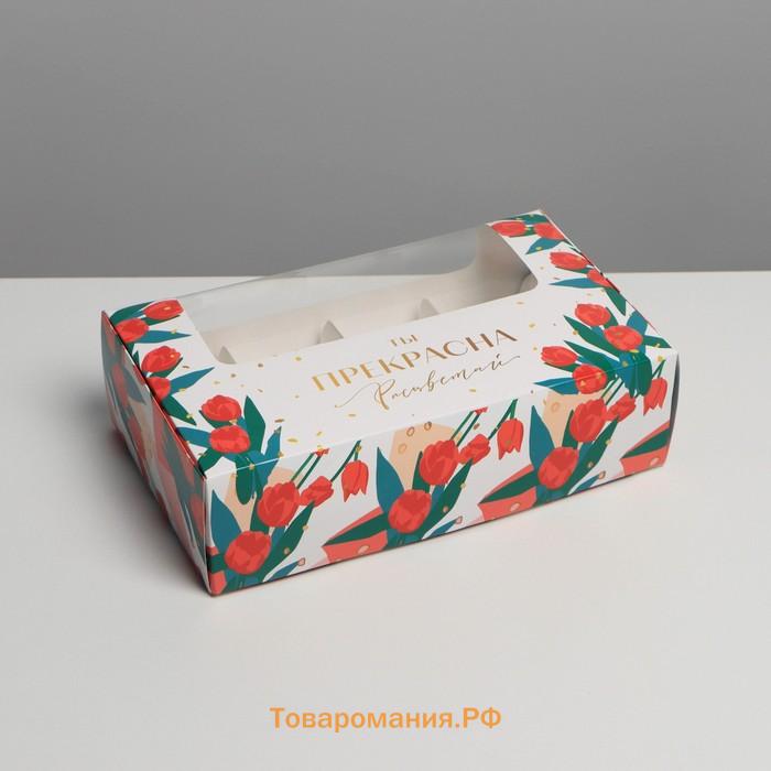 Коробка для эклеров, кондитерская упаковка, 4 вкладыша, «Ты прекрасна», 25.2 х 15 х 7 см