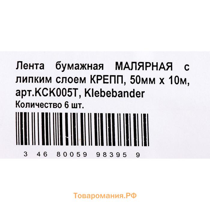 Малярная лента Klebebänder, 50мм*10м, бумажная