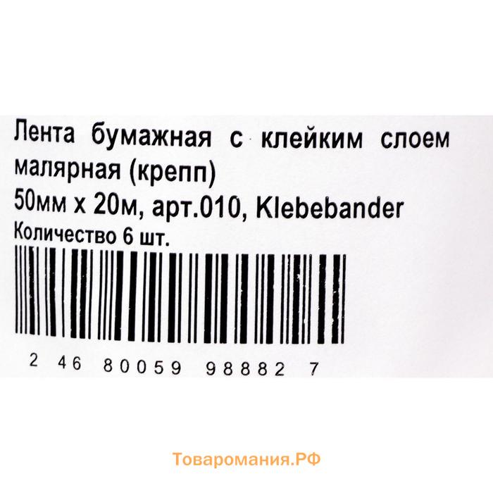 Малярная лента Klebebänder, 50мм*20м, бумажная