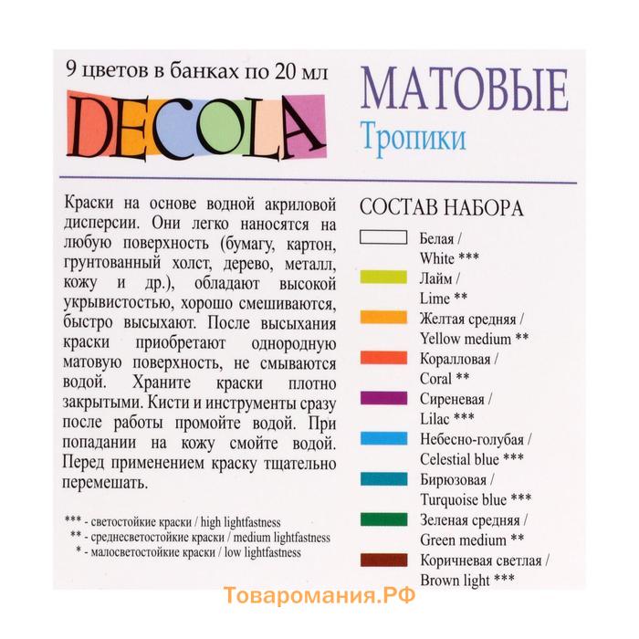 Краска акриловая, набор 9 цветов х 20 мл, Matt, ЗХК Decola "Тропики", матовая, 143411884