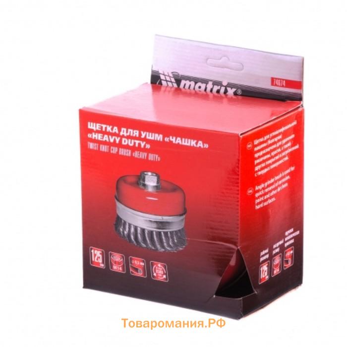 Щетка для УШМ Matrix Heavy Duty, d=125 мм, М14, чашка, крученая проволока 0.5 мм