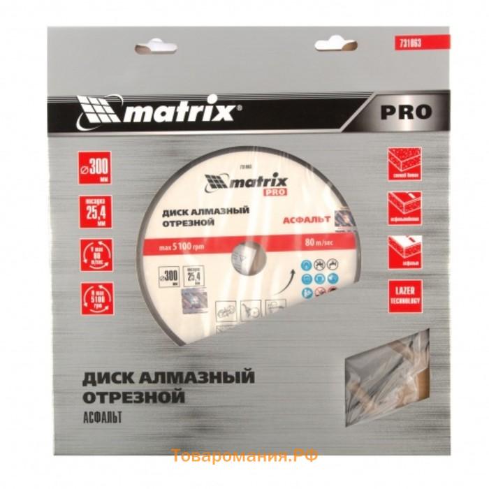 Диск алмазный Matrix PRO, асфальт, сухой/мокрый рез, d=300х25.4 мм