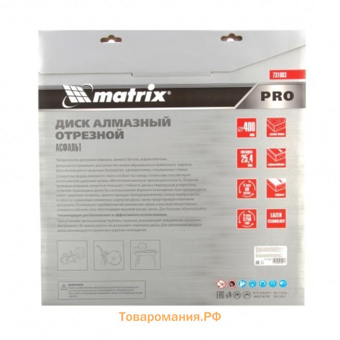 Диск алмазный Matrix PRO, асфальт, сухой/мокрый рез, d=400х25.4 мм