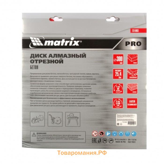 Диск алмазный Matrix PRO, железобетон, сухой/мокрый рез, d=300х25.4 мм