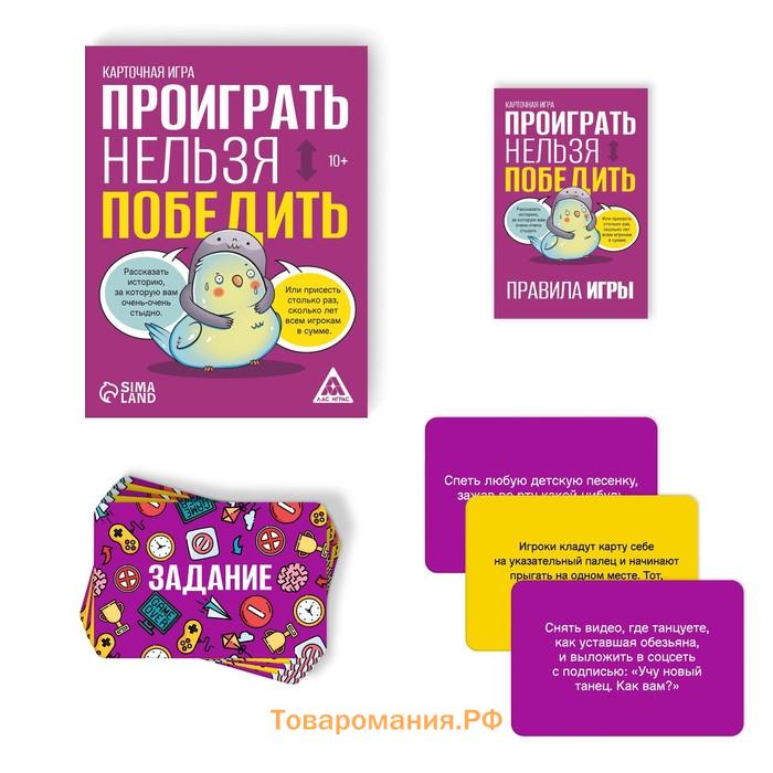 Настольная игра «Проиграть нельзя победить», 50 карт, 10+