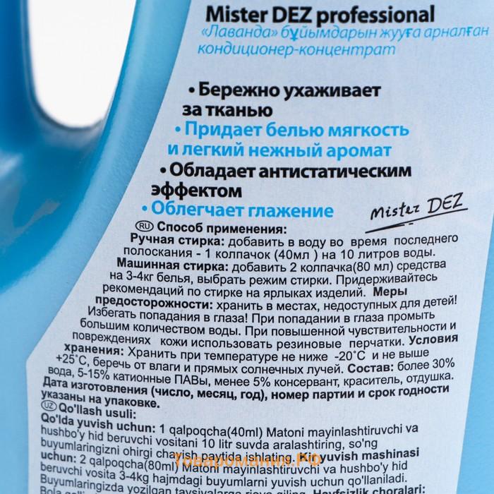 Кондиционер для белья Mister Dez Eco-Cleaning Professional "Лаванда", 1 л